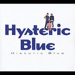 Ｈｙｓｔｅｒｉｃ　Ｂｌｕｅ「Ｈｉｓｔｏｒｉｃ　Ｂｌｕｅ」