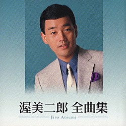 渥美二郎「渥美二郎　全曲集」