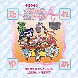 ぴたぴた□エンジェル♪Ａ 田村ゆかり「ＣＤラジオ「ぴたぴた□エンジェル♪Ａ」　たれゆめ」