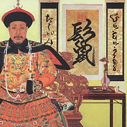 ＧＯ！ＧＯ！７１８８「鬣」