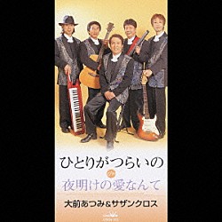 大前あつみ＆サザンクロス「ひとりがつらいの／夜明けの愛なんて」
