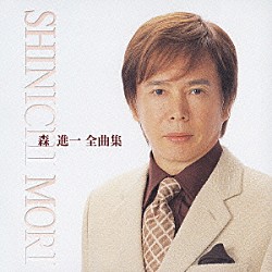森進一「森　進一　全曲集」