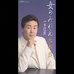 水木良「女のみれん／水芭蕉」