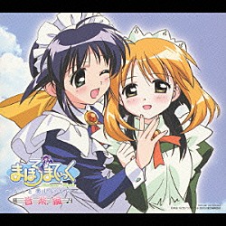 （アニメーション） 川澄綾子 中山文十郎 増田俊郎 川澄綾子 瀧本富士子 清水愛 高田由美「まほろまてぃっく～もっと美しいもの～　／音楽編」