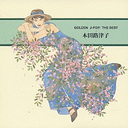 本田路津子「ゴールデン　Ｊポップ／ザ・ベスト　本田路津子」