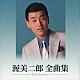 渥美二郎「渥美二郎　全曲集」