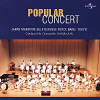 海上自衛隊東京音楽隊「 ポピュラー・コンサート」