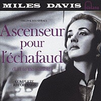 マイルス・デイヴィス「 死刑台のエレベーター［完全版］」