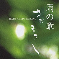 さだまさし「 特集　さだまさし　雨の章　ＲＡＩＮ　ＫＥＥＰＳ　ＳＩＮＧＩＮＧ」