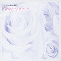 （オムニバス）「 あこがれ　～ウィンダムヒル・ウェディング・アルバム」