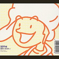 ＳＯＦＦｅｔ「 君がいるなら☆」