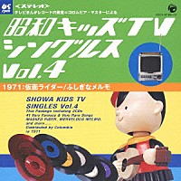 （オムニバス）「 昭和キッズＴＶシングルス　Ｖｏｌ．４　＜１９７１・仮面ライダー／ふしぎなメルモ＞」