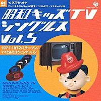（オムニバス）「 昭和キッズＴＶシングルス　Ｖｏｌ．５　＜１９７１－１９７２・ミラーマン／ママとあそぼう　ピンポンパン＞」