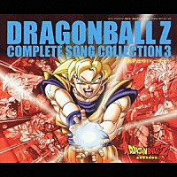 （アニメーション）「 ドラゴンボールＺ　コンプリート・ソングコレクション　３　～飛び出せ！ヒーロー～」