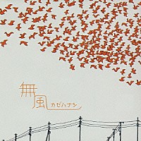 ＧＱ０６「 無風～カゼハナシ～　パーティー・ルーム編」