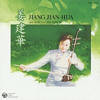 ジャン・ジェンホワ［姜建華］「 ベスト・コレクション　Ⅱ」