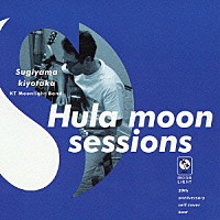 杉山清貴「 Ｈｕｌａ　ｍｏｏｎ　ｓｅｓｓｉｏｎｓ」