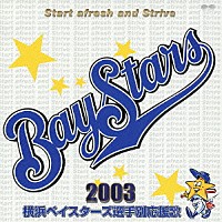 （スポーツ曲）「 横浜ベイスターズ選手別応援歌２００３」