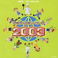アンサンブル・アカデミア「 ビッグ・ヒット・マーチ　２００３」
