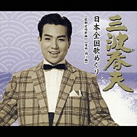三波春夫「 三波春夫　日本全国歌めぐり」