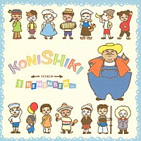 ＫＯＮＩＳＨＩＫＩ「 アイ・リメンバー　～みんなともだち」