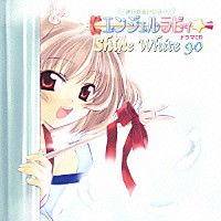 （ドラマＣＤ）「 まじかるトワラー・エンジェルラビィ☆ドラマＣＤ　シャインホワイト９０」
