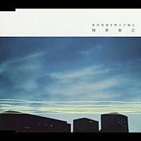 槇原敬之「 君の名前を呼んだ後に」