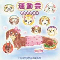 （教材）「 運動会　わんわん体操」