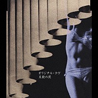 オリジナル・ラヴ「 美貌の罠」
