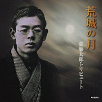 （オムニバス）「 荒城の月　瀧廉太郎トリビュート」