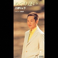 三田りょう「 めぐり逢い」