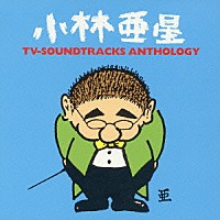 （オムニバス）「 小林亜星　ＴＶサントラ・アンソロジー」