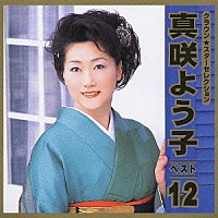 真咲よう子「 ＣＲＯＷＮ　Ｓｔａｒ　Ｓｅｌｅｃｔｉｏｎ　真咲よう子　ベスト１２」