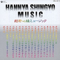 牧野三朗「 般若心経ミュージック」