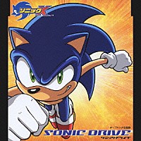 影山ヒロノブ＆高取ヒデアキ ササキトオル「 ＴＶアニメ『ソニックＸ』主題歌　ＳＯＮＩＣ　ＤＲＩＶＥ」