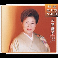 三笠優子「 特選・歌カラベスト３　夫婦舟／心意気／母ごころ」