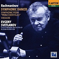 エフゲニー・スヴェトラーノフ「 ラフマニノフ：交響的舞曲　作品４５　交響詩「ロスティスラフ公爵」／ヴォカリーズ」