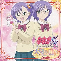 ＣｏｏＲｉｅ「 ＴＶアニメーション　『ななか６／１７』エンディングテーマ　大切な願い」