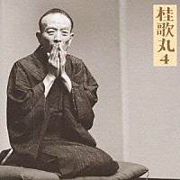 桂歌丸「 桂歌丸４　―　朝日名人会ライヴシリーズ１８　双蝶々雪の子別れ」