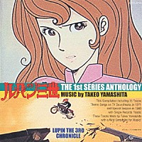 山下毅雄「 ルパン三世クロニクル　ルパン三世　ザ・ファースト・シリーズ・アンソロジー」