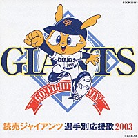 （スポーツ曲）「 読売ジャイアンツ選手別応援歌　２００３」