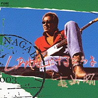 長渕剛「 しあわせになろうよ」