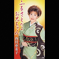 西村亜希子「 ふるさとだよお兄ちゃん／北国へ帰りたい」