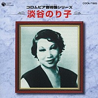 淡谷のり子「 コロムビア音得盤シリーズ　淡谷のり子」