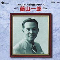 藤山一郎「 コロムビア音得盤シリーズ　藤山一郎」