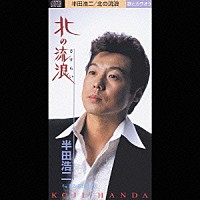半田浩二「 北の流浪／君からお行きよ」