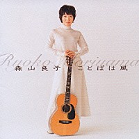 森山良子「 ことばは風」