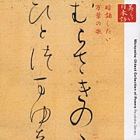 藤村志保「 心の本棚　美しい日本語　暗誦したい万葉の歌」