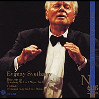エフゲニー・スヴェトラーノフ「 ベートーヴェン：交響曲第６番　「田園」他」