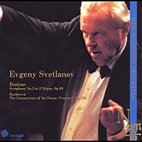 エフゲニー・スヴェトラーノフ「 ブラームス：交響曲第３番　ベートーヴェン：序曲「献堂式」」